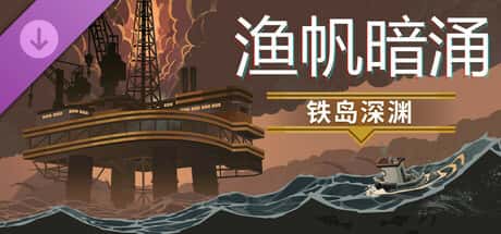 渔帆暗涌 DREDGE 全DLC中文版插画